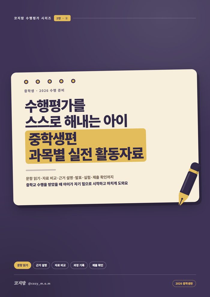수행평가를 스스로 해내는 아이 중학생편 표지