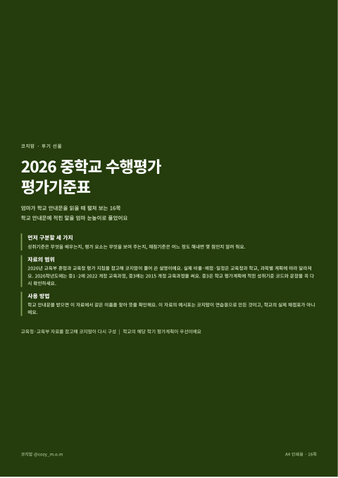 후기 선물 2026 중학교 수행평가 평가기준표